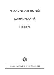 Русско-итальянский коммерческий словарь, Жданова И.Ф., Лебедева Г.Г., Браслова И.Н., 2000