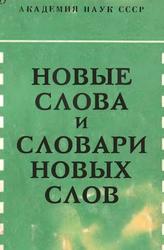 Новые слова и словари новых слов, Котелова Н.З., 1983
