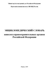 Энциклопедический словарь кинолога правоохранительных органов Российской Федерации, Шалабот Н.Е., 2009