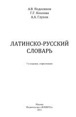 Латинско-русский словарь, Подосинов А.В., Козлова Г.Г., Глухов А.А., 2011