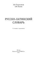 Русско-латинский словарь, Подосинов А.В., Белов A.M., 2011