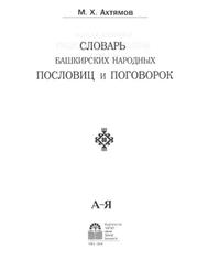 Словарь башкирских народных пословиц и поговорок, Ахтямов М.Х., 2008