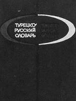 Карманный турецко-русский словарь, около 6000 слов, Аганин Р.А., Щербинин В.Г., 1968