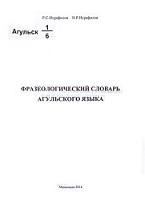 Фразеологический словарь агульского языка, Исрафилов Р.С., Исрафилов Н.Р., 2014