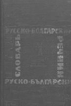 Карманный русско-болгарский словарь, 8200 слов, Леонидова М.А., 1966
