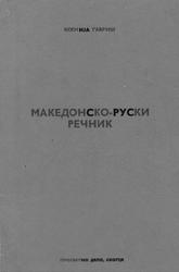 Македонско-руски речник, Гавриш К., 1969