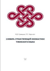 Словарь странствующей ономастики тувинского языка, Сувандии Н.Д., Кара-оол Л.С., 2020