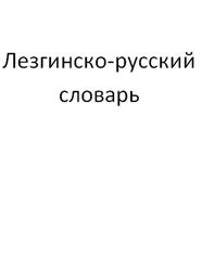 Лезгинско-русский словарь
