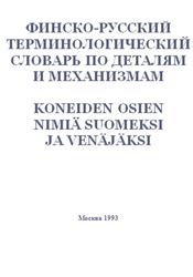 Финско-русский терминологический словарь по деталям и механизмам, 1993