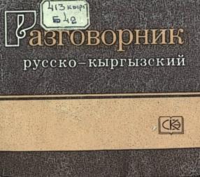 Русско-кыргызская разговорник, Бекджанова Р.Б., Орузбаева Б.О., Хван Р.П., 1991