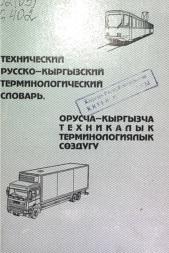 Технический русско-кыргызский терминологический словарь, Джапанов А.А., 2006