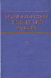 Итальянско-русский военный словарь, Данчевский В.И., Савельев Б.И., 1965