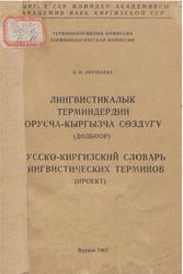 Русско-киргизский словарь лингвистических терминов, Проект, Орузбаева Б.О., 1963