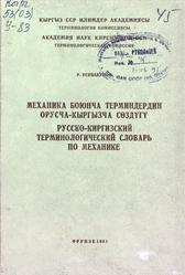 Русско-киргизский терминологический словарь по механике, Усубакунов Р., 1981