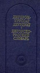Дигорско-русский словарь, Таказов Ф.М., 2003