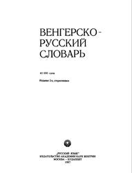 Венгерско-русский словарь, 40 000 слов, Гальди Л., 1987