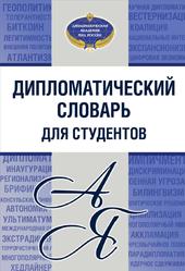 Дипломатический словарь для студентов, Яковенко А.В., 2022