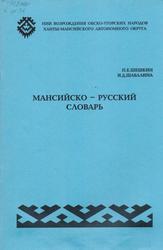 Мансийско-русский словарь, Шешкин П.Е., Шабалина И.Д., 1998