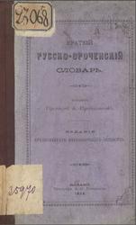 Краткiй русско-ороченский словарь, Протодіаконовъ А., 1888