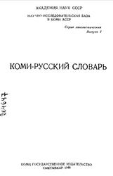 Коми-русский словарь, Подорова А.И., 1948