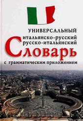 Итальянско-русский, русско-итальянский универсальный словарь с грамматическим приложением, Арефьев В.Л., 2013