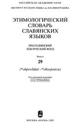 Этимологический словарь славянских языков, Праславянский лексический фонд, Выпуск 29, Трубачев О.Н., 2002