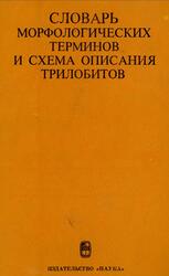 Словарь морфологических терминов и схема описания трилобитов, Калугина Н.С., 1982
