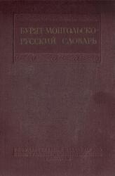 Бурят-монгольско-русский словарь, Черемисов К.М., 1951