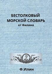 Бестолковый морской словарь от Филина, Ильин Ф., 2020 Бестолковый морской словарь от Филина, Ильин Ф., 2020