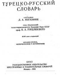 Турецко-Русский словарь. Магазаник Д.А. 1945