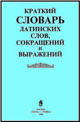 Краткий словарь латинских слов, сокращений и выражений, Купреянова В., Умнова Н., 1996