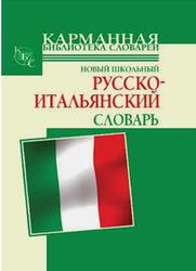 Новый школьный русско-итальянский словарь, Шалаева Г.П., 2010