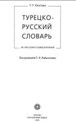 Турецко-русский словарь, Юсипова Р.Р., 2005