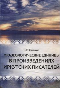 Фразеологические единицы в произведениях иркутских писателей, словарь, Баканова Н.Г., 2010