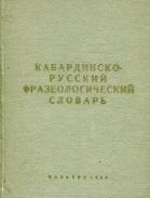 КАБАРДИНСКО-РУССКИЙ ФРАЗЕОЛОГИЧЕСКИЙ СЛОВАРЬ, КАРДАНОВ Б.М., 1968