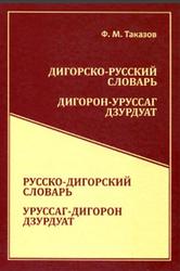 Дигорско-русский словарь, Русско-дигорский словарь, Таказов Ф.М., 2015