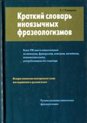 Краткий словарь иноязычных фразеологизмов, Более 700 единиц, Кочедыков Л.Г., 2005