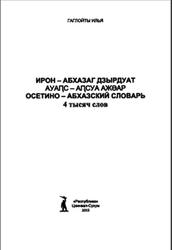 Осетино-Абхазский словарь, Гатойты И., 2015