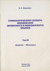Этимологический словарь мордовских (эрзянского и мокшанского) языков, Том II, Вершинин В.И., 2005
