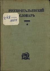 Русско-итальянский словарь, Грифцов Б.А., 1934