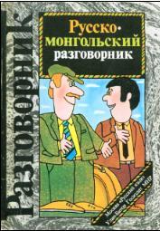 Русско-монгольский разговорник, Сорокин Г.А., Бадарч Д., 1990
