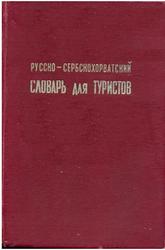 Русско-сербскохорватский словарь для туристов, Груjић Бранислав, 1969