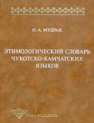Этимологический словарь чукотско-камчатских языков, Мудрак О.А., 2000