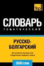 Русско-болгарский тематический словарь, 3000 слов, 2014