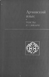 Арчинский язык, тексты и словари, Кибрик А.Е., 1977