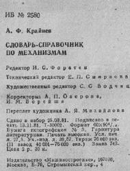 Словарь-справочник по механизмам, Крайнев А.Ф., 1981
