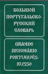 Большой португальско-русский словарь, Феерпггейн Е.Н., Старец С.М., 2005