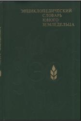 Энциклопедический словарь юного земледельца, Джахангиров А.Д., Кузьмищев В.П., 1983