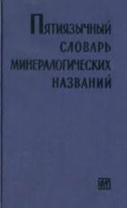 Пятиязычный словарь минералогических названий, Нахимжан О.Э., 1962