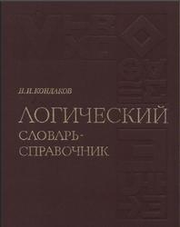 Логический словарь-справочник, Кондаков Н.И., 1975
